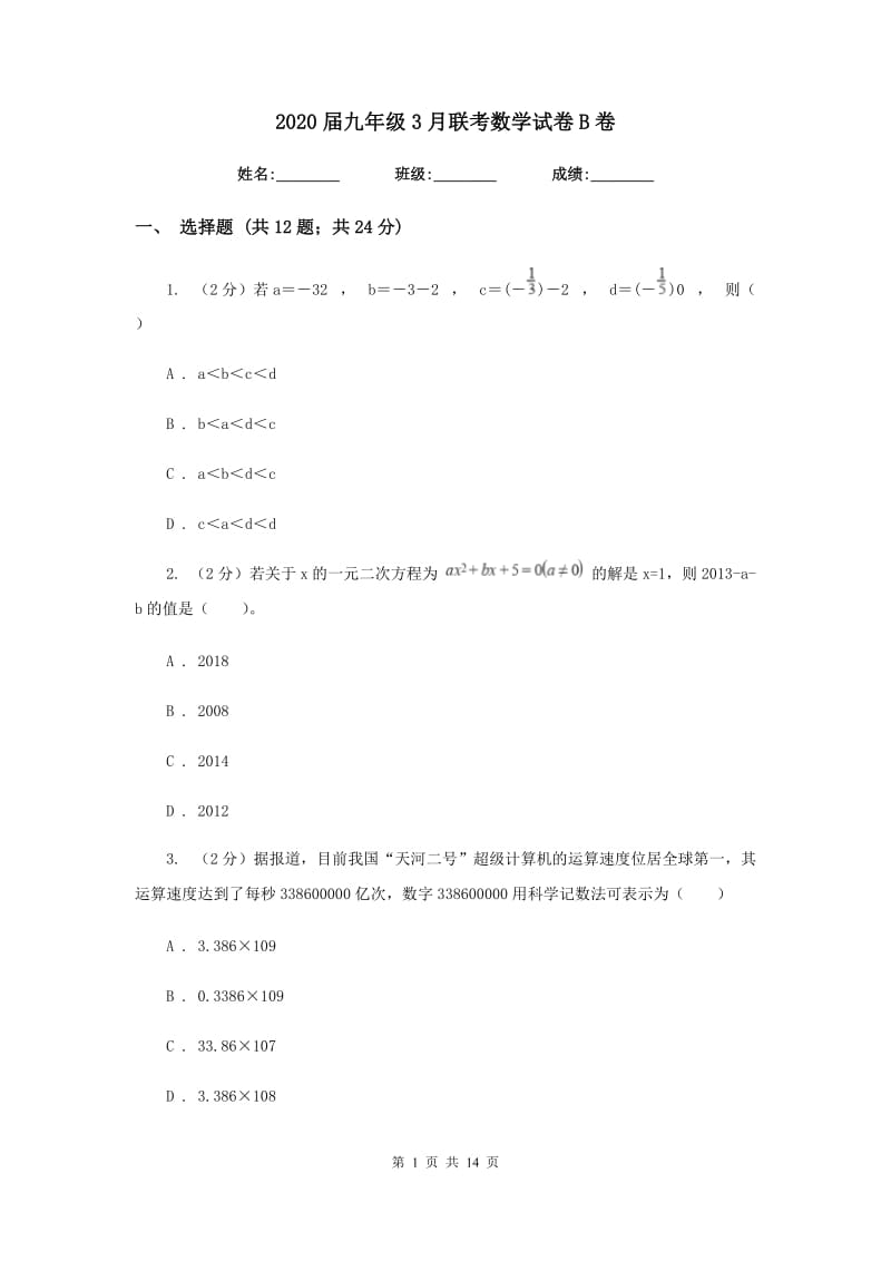 2020届九年级3月联考数学试卷B卷.doc_第1页