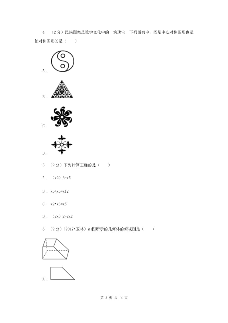 2020届九年级3月联考数学试卷B卷.doc_第2页