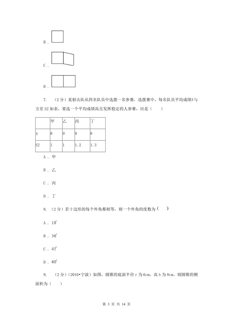 2020届九年级3月联考数学试卷B卷.doc_第3页