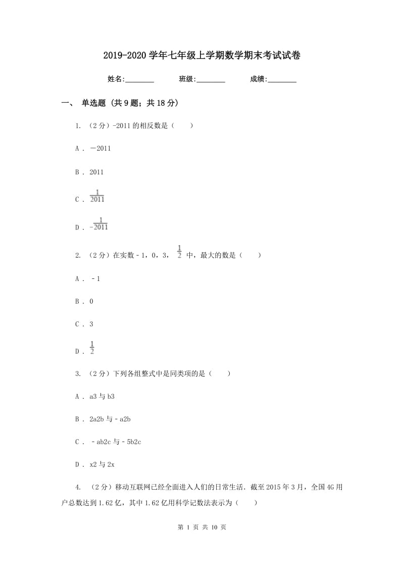 2019-2020学年七年级上学期数学期末考试试卷.doc_第1页