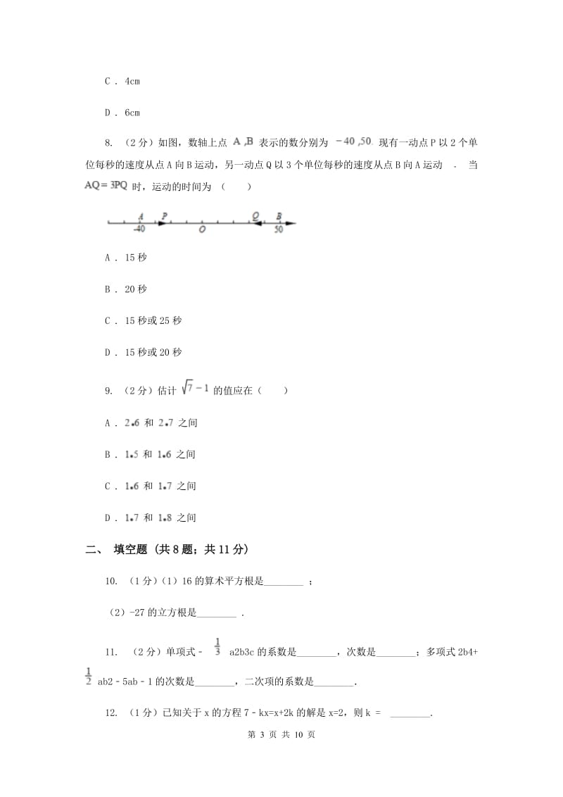 2019-2020学年七年级上学期数学期末考试试卷.doc_第3页