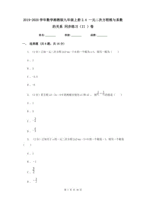 2019-2020學(xué)年數(shù)學(xué)湘教版九年級上冊2.4 一元二次方程根與系數(shù)的關(guān)系 同步練習(xí)（II ）卷.doc