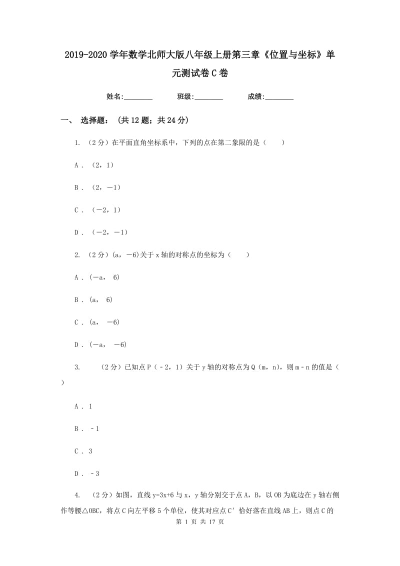 2019-2020学年数学北师大版八年级上册第三章《位置与坐标》单元测试卷C卷.doc_第1页