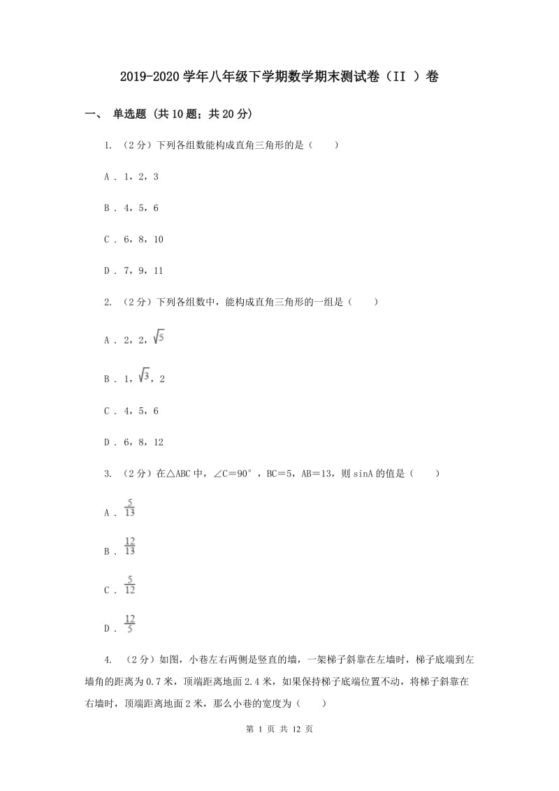 2019-2020学年八年级下学期数学期末测试卷（II ）卷.doc_第1页