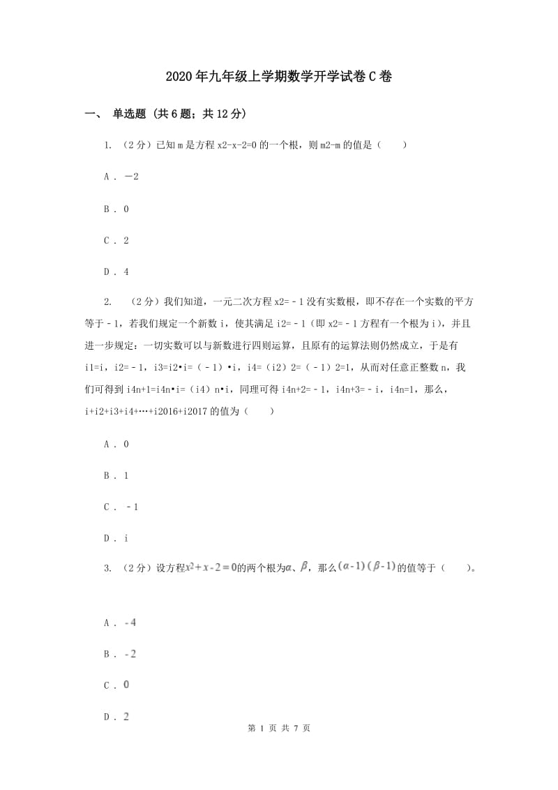 2020年九年级上学期数学开学试卷C卷.doc_第1页