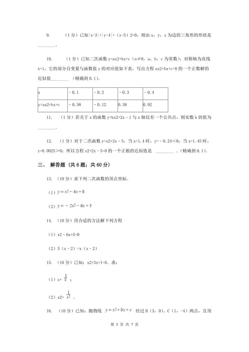 2020年九年级上学期数学开学试卷C卷.doc_第3页