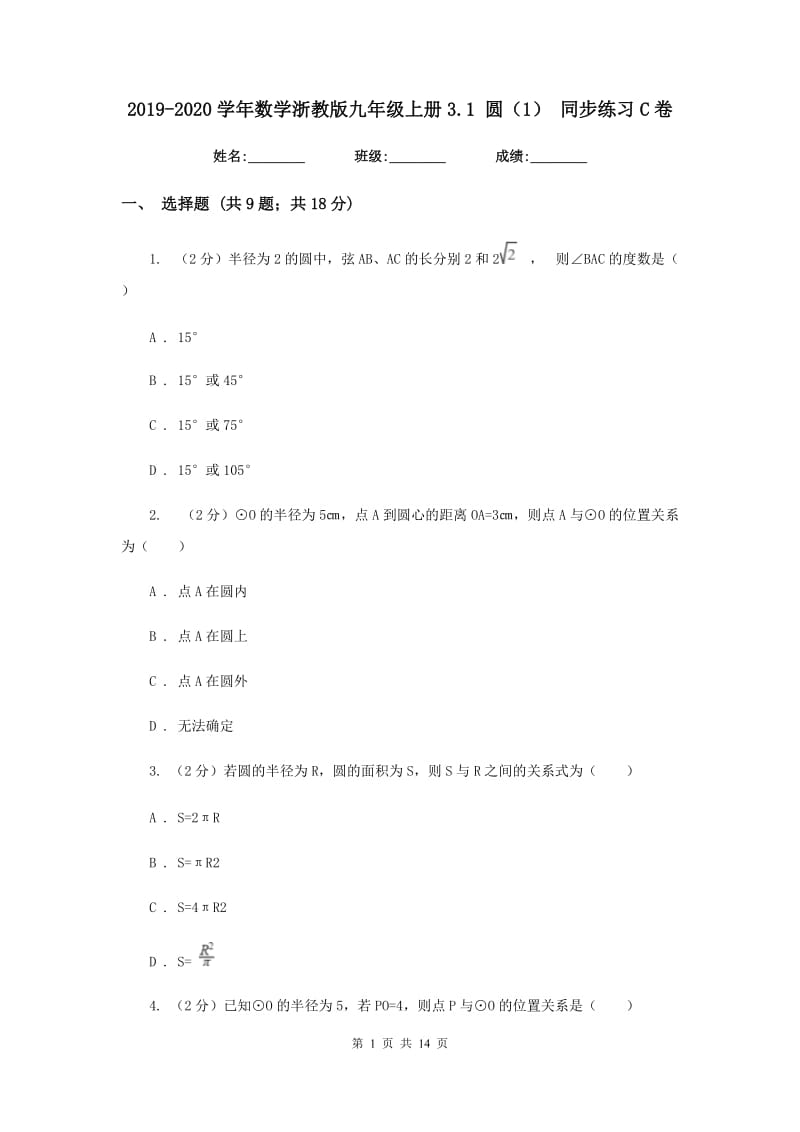 2019-2020学年数学浙教版九年级上册3.1 圆（1） 同步练习C卷.doc_第1页