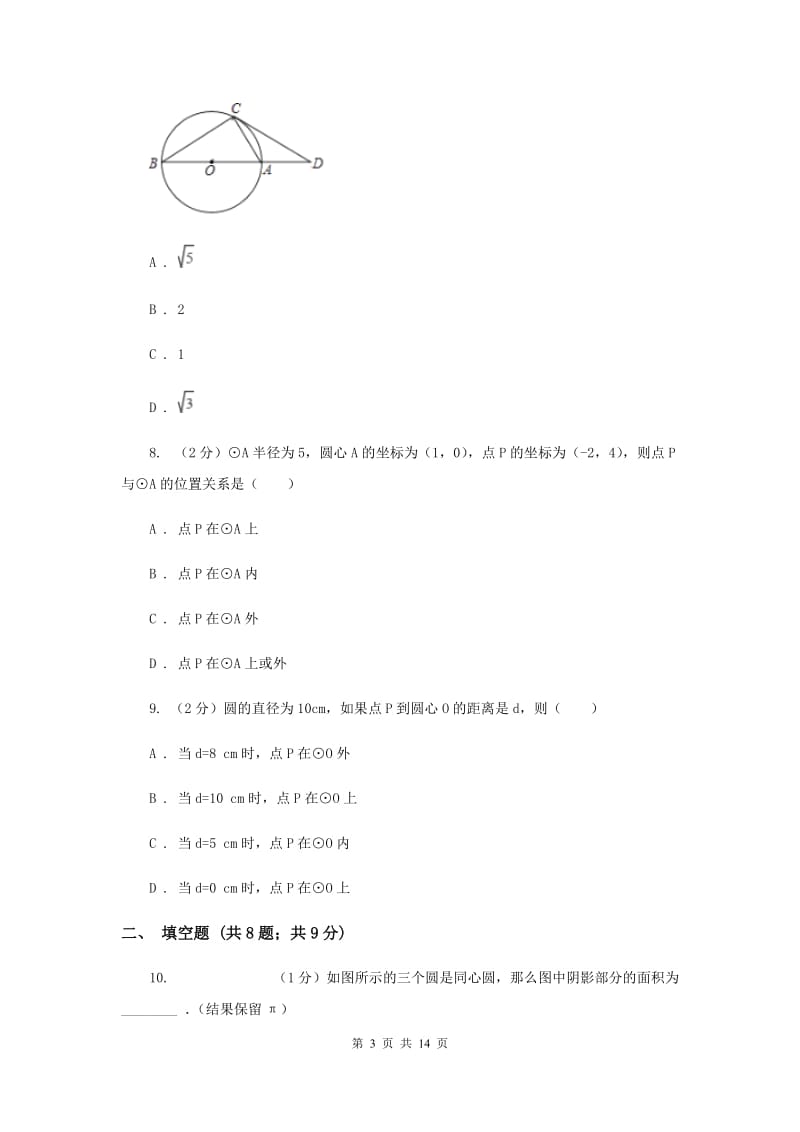 2019-2020学年数学浙教版九年级上册3.1 圆（1） 同步练习C卷.doc_第3页