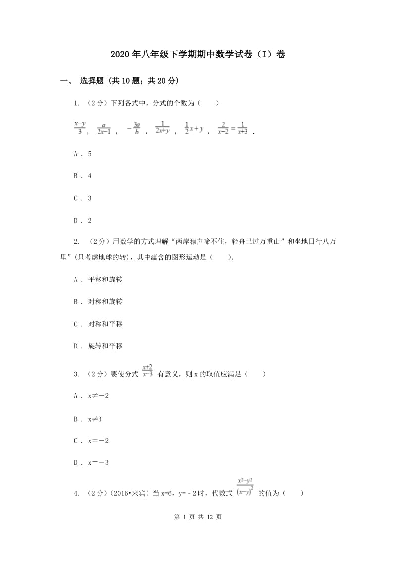 2020年八年级下学期期中数学试卷（I）卷 .doc_第1页