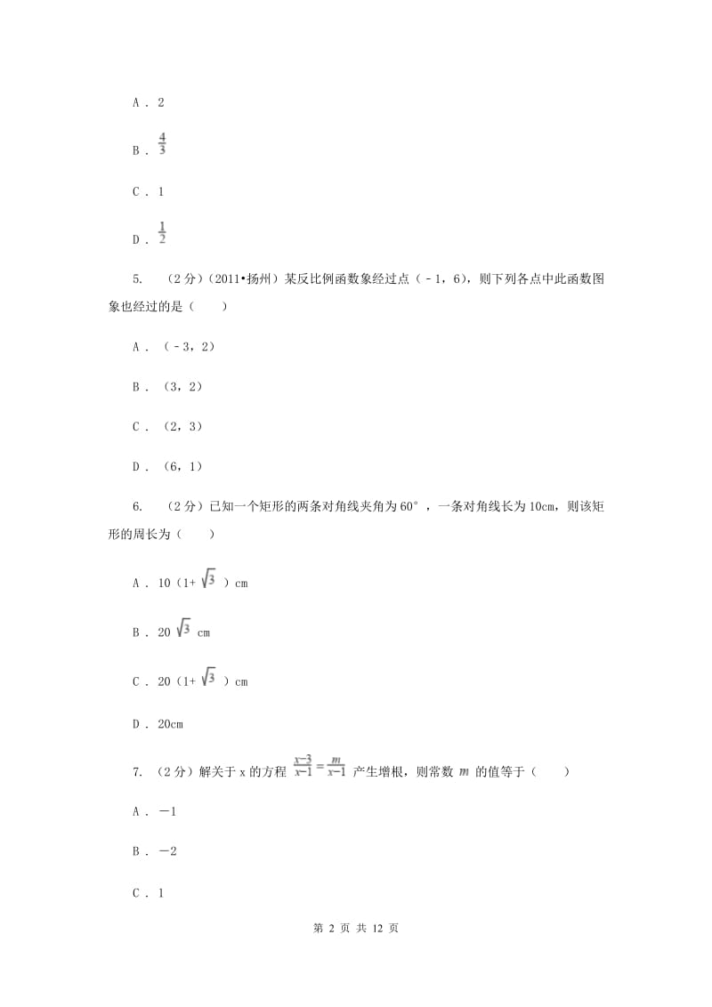 2020年八年级下学期期中数学试卷（I）卷 .doc_第2页