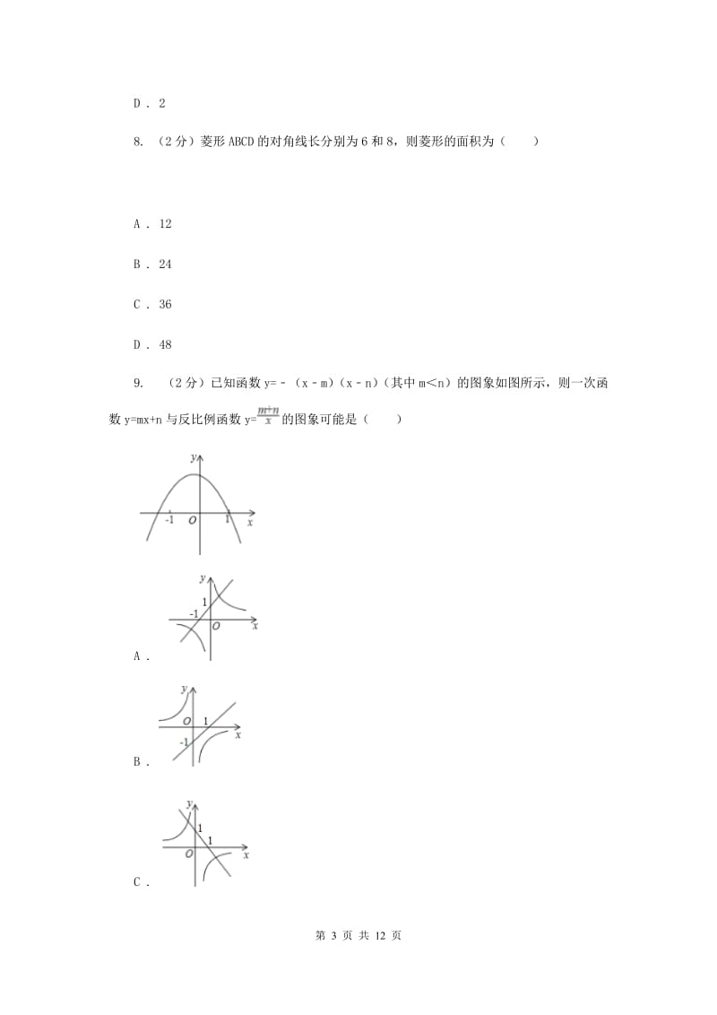 2020年八年级下学期期中数学试卷（I）卷 .doc_第3页