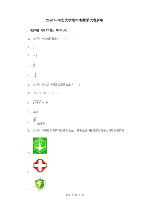 2020年河北大學版中考數(shù)學試卷新版.doc