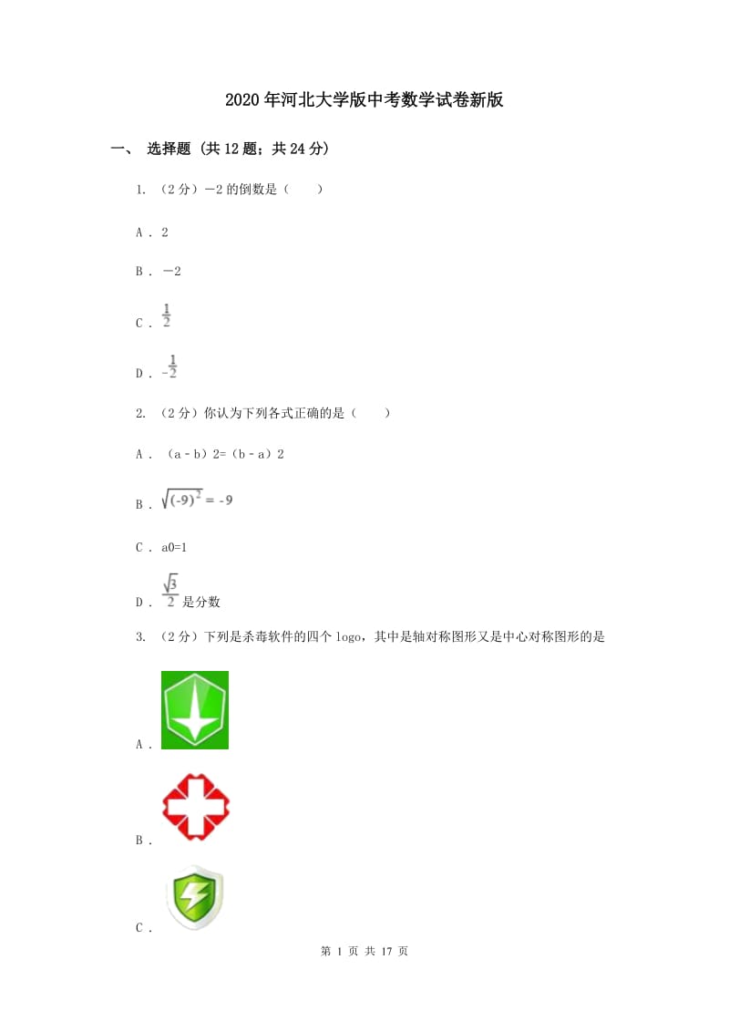 2020年河北大学版中考数学试卷新版.doc_第1页