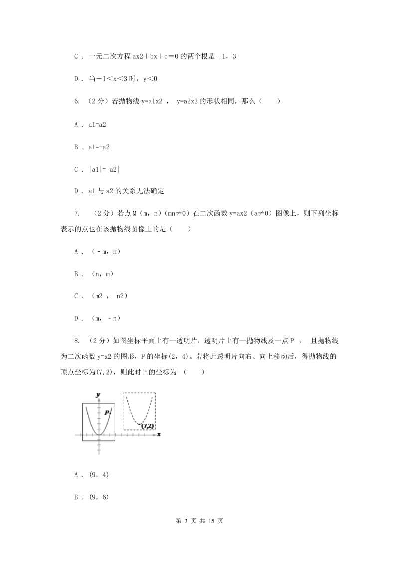 2019-2020学年数学人教版（五四学制）九年级上册28.1二次函数的图象和性质同步练习G卷.doc_第3页