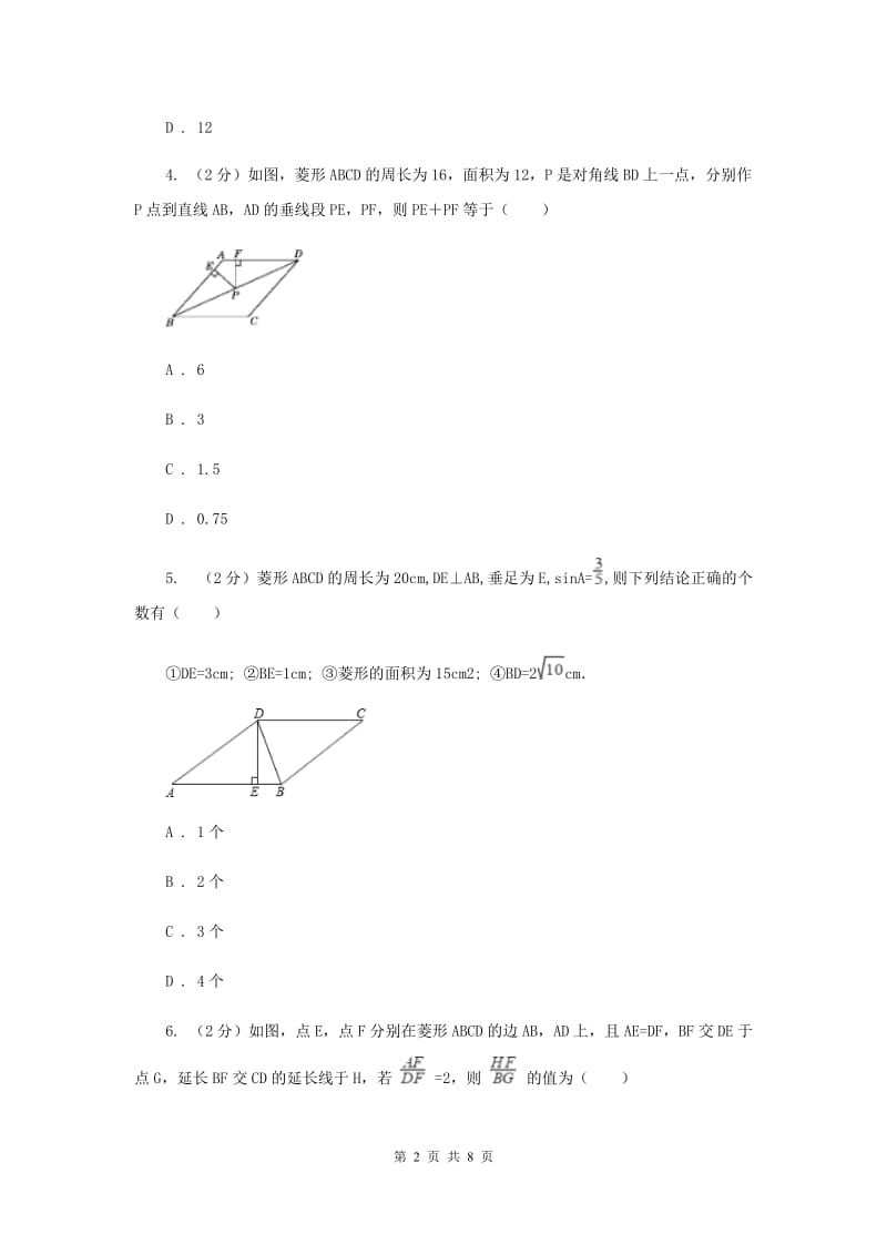 2020年中考数学几何部分基础考点训练13：菱形D卷.doc_第2页
