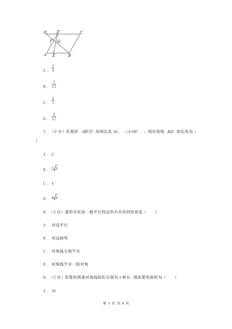 2020年中考数学几何部分基础考点训练13：菱形D卷.doc_第3页