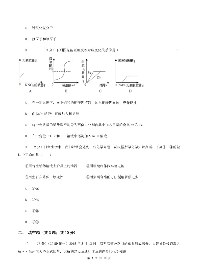 课标版中考化学模拟试卷 （I）卷.doc_第3页