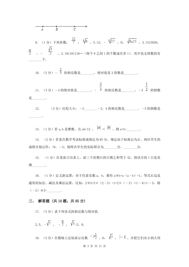 冀人版2019-2020学年七年级上学期数学第一次月考试卷C卷.doc_第3页