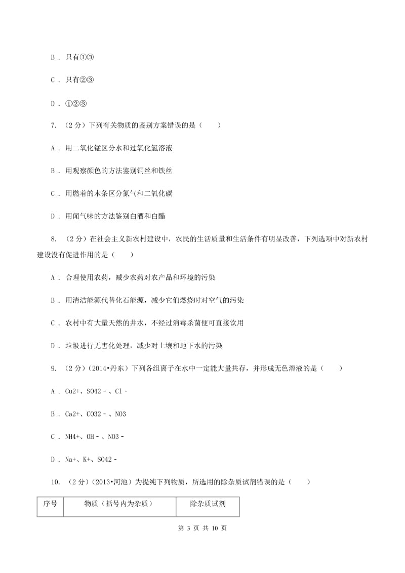 鲁教版中考化学模拟试卷（一） D卷.doc_第3页