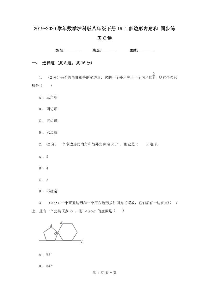 2019-2020学年数学沪科版八年级下册19.1多边形内角和 同步练习C卷.doc_第1页