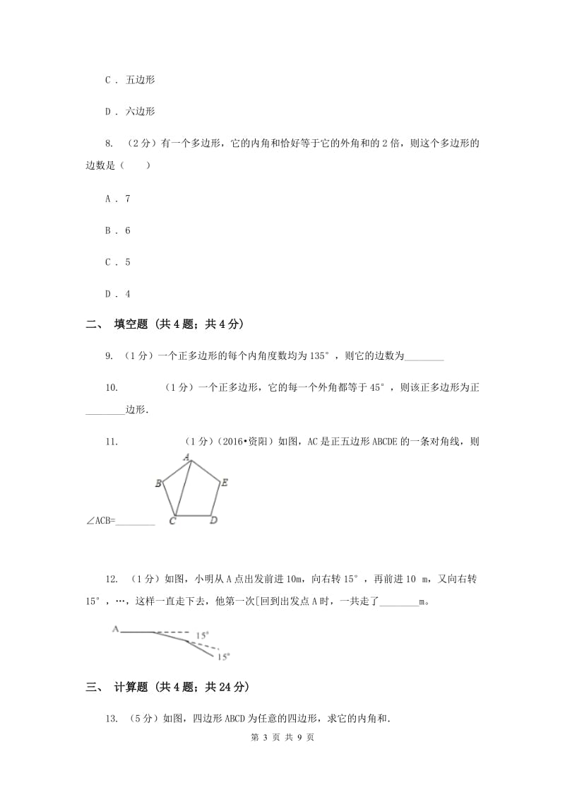 2019-2020学年数学沪科版八年级下册19.1多边形内角和 同步练习C卷.doc_第3页