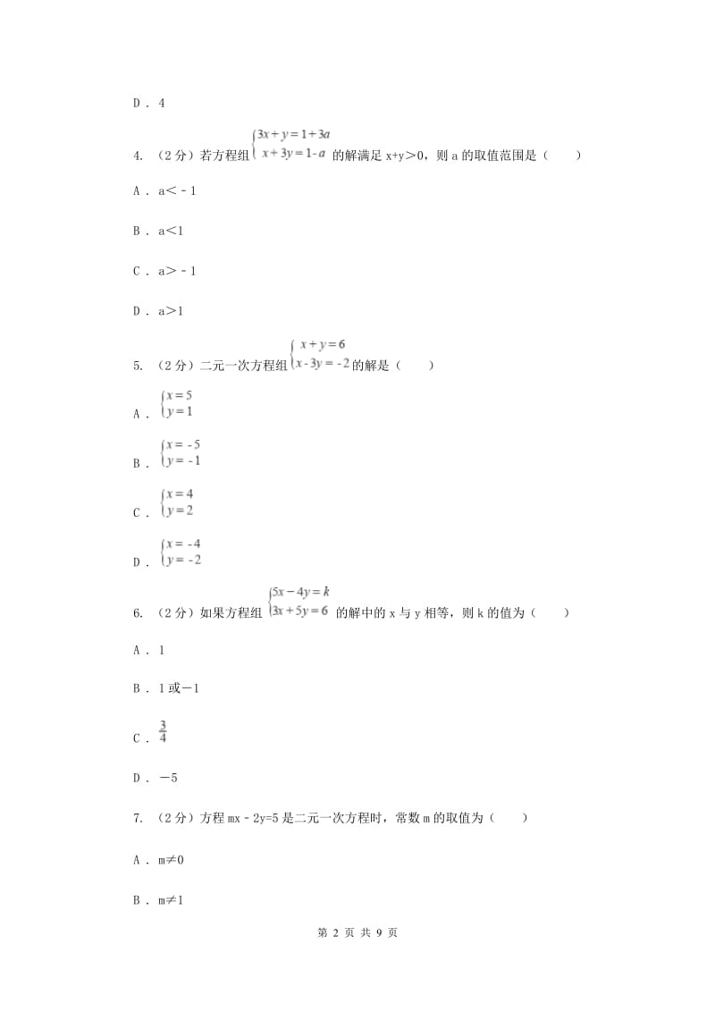 2019-2020学年人教版数学七年级下册同步训练：8.1《二元一次方程组》A卷.doc_第2页