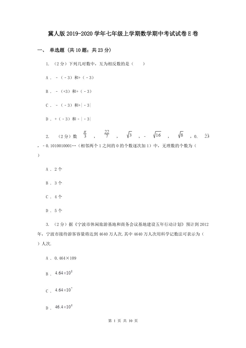 冀人版2019-2020学年七年级上学期数学期中考试试卷E卷.doc_第1页