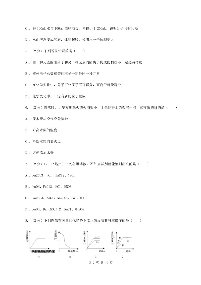 课标版中考化学试卷 （I）卷.doc_第2页