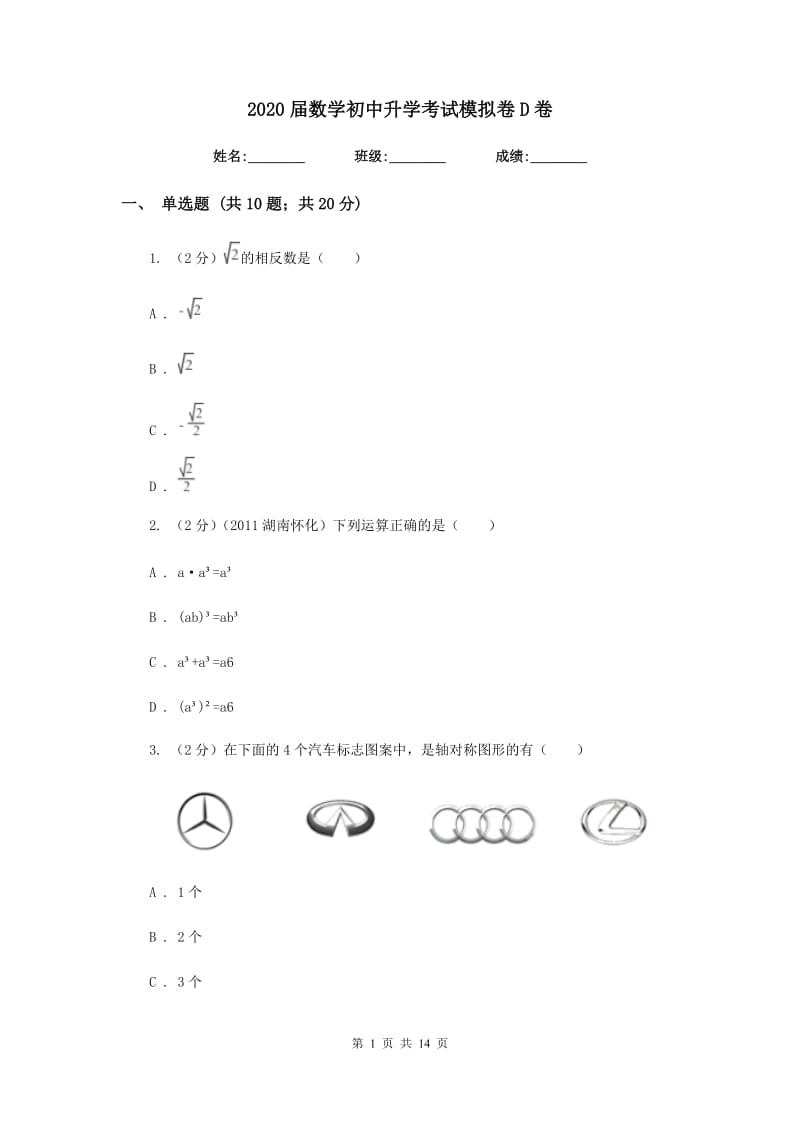 2020届数学初中升学考试模拟卷D卷.doc_第1页