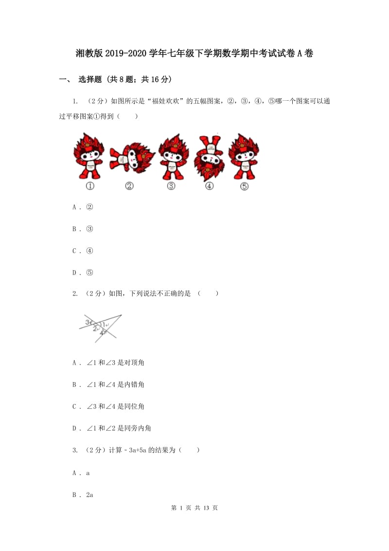 湘教版2019-2020学年七年级下学期数学期中考试试卷A卷.doc_第1页