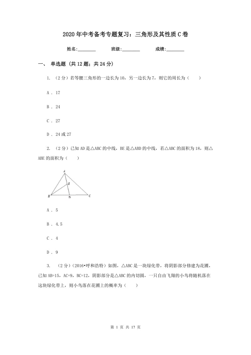 2020年中考备考专题复习：三角形及其性质C卷.doc_第1页