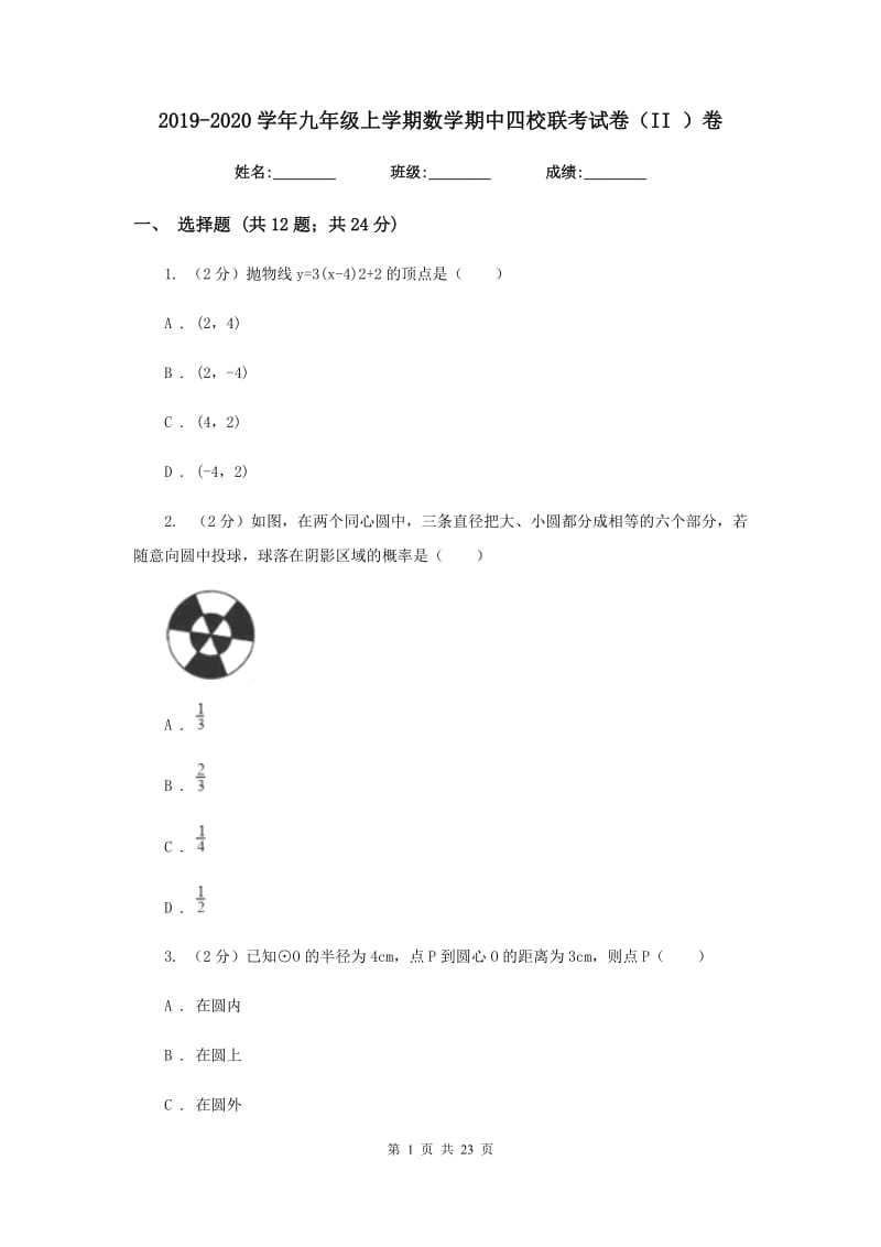 2019-2020学年九年级上学期数学期中四校联考试卷（II ）卷.doc_第1页