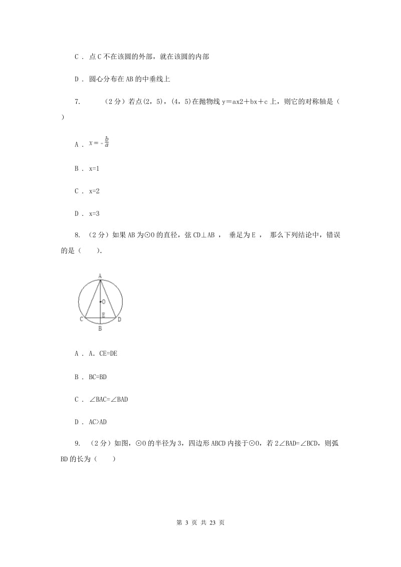 2019-2020学年九年级上学期数学期中四校联考试卷（II ）卷.doc_第3页