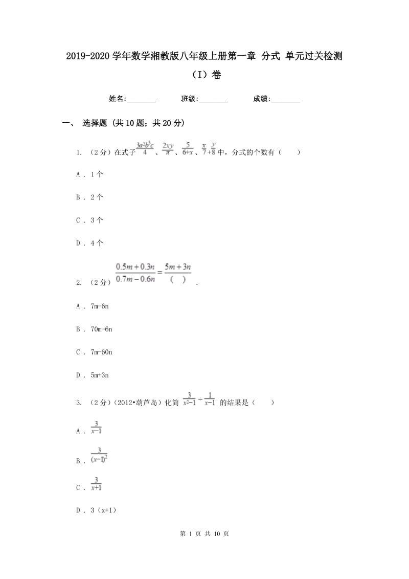 2019-2020学年数学湘教版八年级上册第一章分式单元过关检测（I）卷.doc_第1页