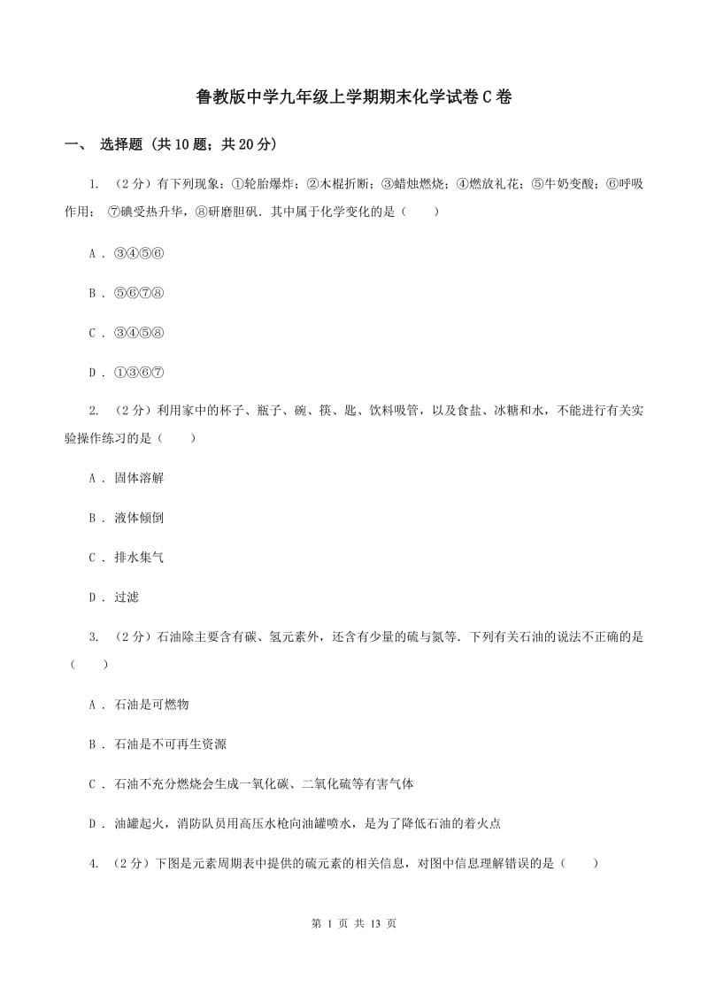 鲁教版中学九年级上学期期末化学试卷C卷.doc_第1页