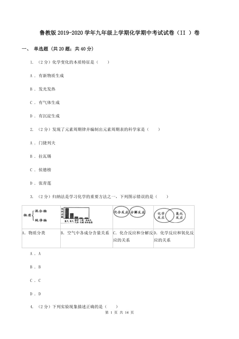 鲁教版2019-2020学年九年级上学期化学期中考试试卷（II ）卷 .doc_第1页