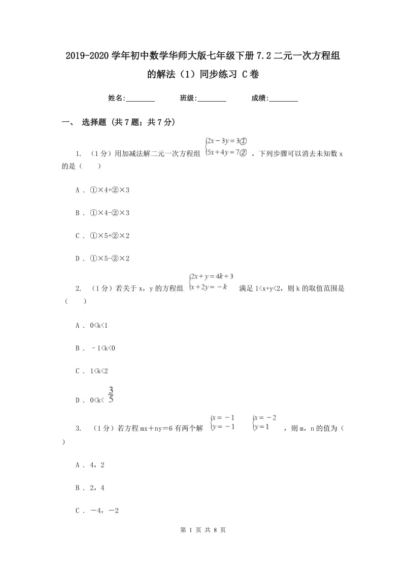 2019-2020学年初中数学华师大版七年级下册7.2二元一次方程组的解法（1）同步练习C卷.doc_第1页