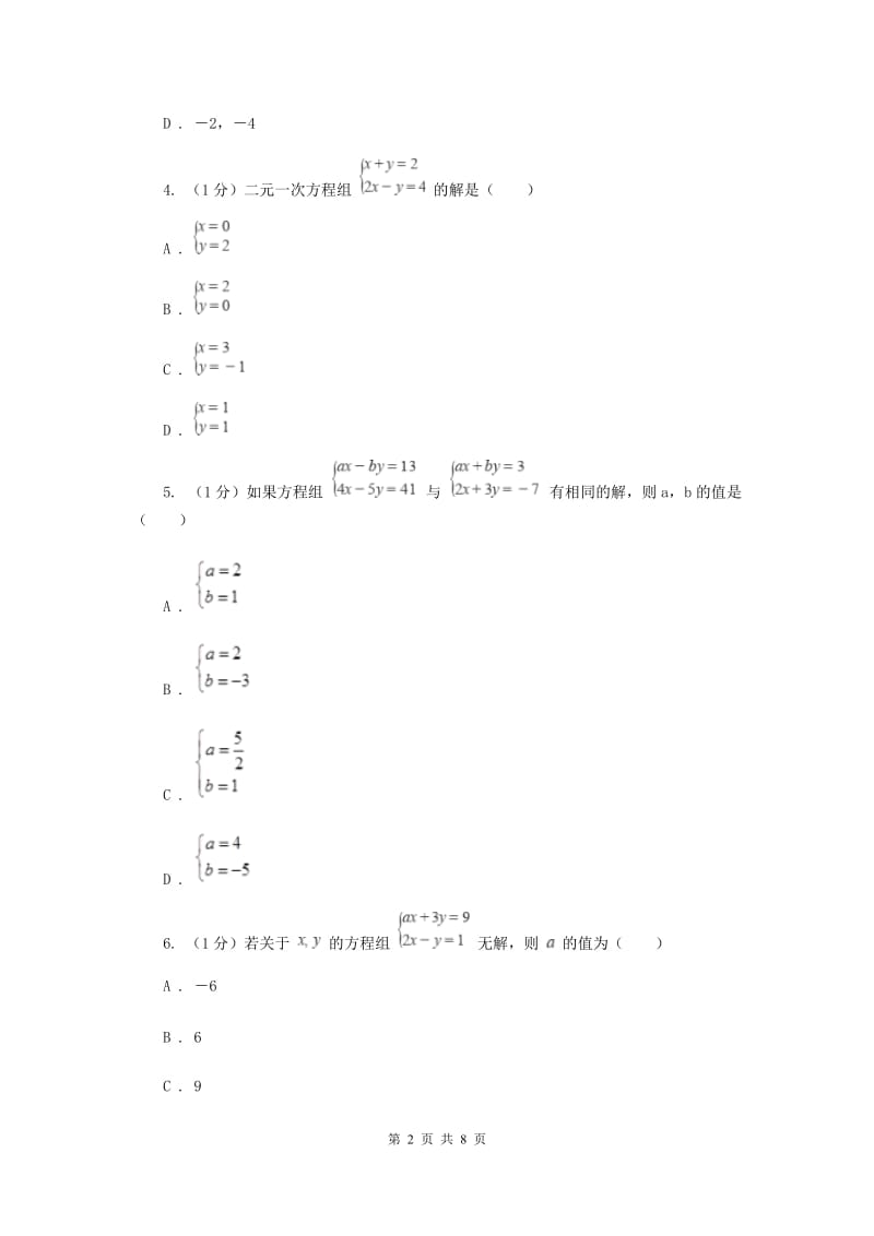 2019-2020学年初中数学华师大版七年级下册7.2二元一次方程组的解法（1）同步练习C卷.doc_第2页