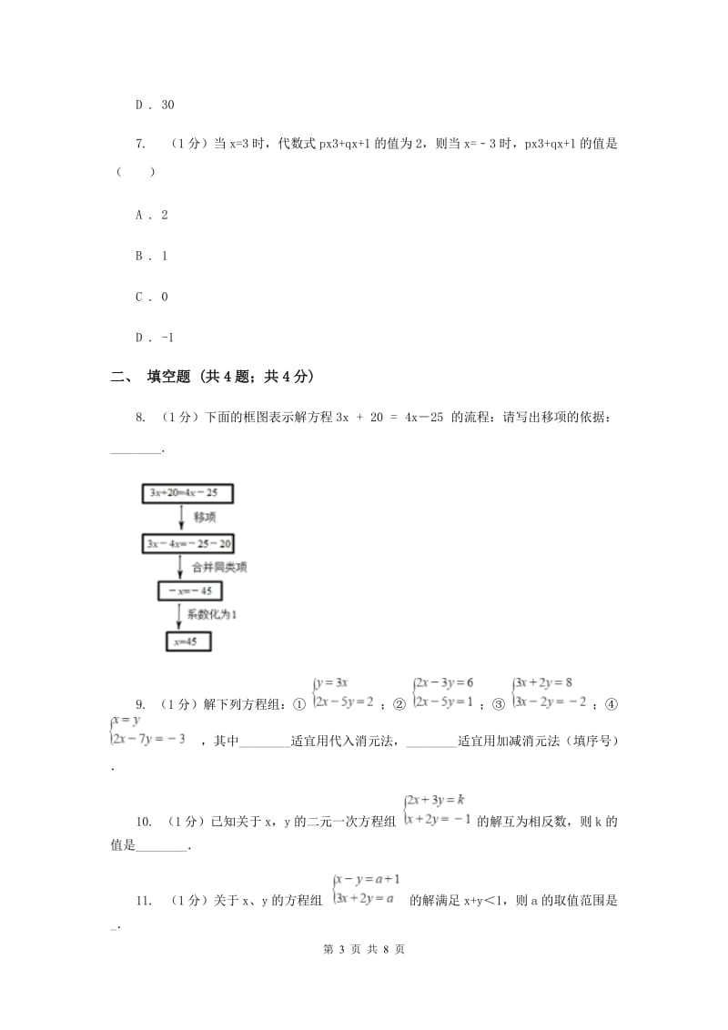 2019-2020学年初中数学华师大版七年级下册7.2二元一次方程组的解法（1）同步练习C卷.doc_第3页