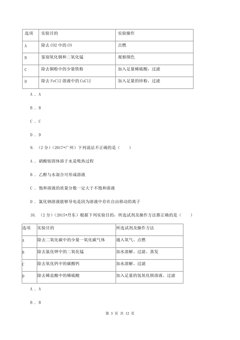 课标版2019-2020学年中考化学模拟考试试卷（二）D卷.doc_第3页