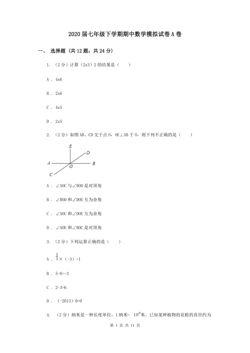 2020届七年级下学期期中数学模拟试卷A卷.doc_第1页