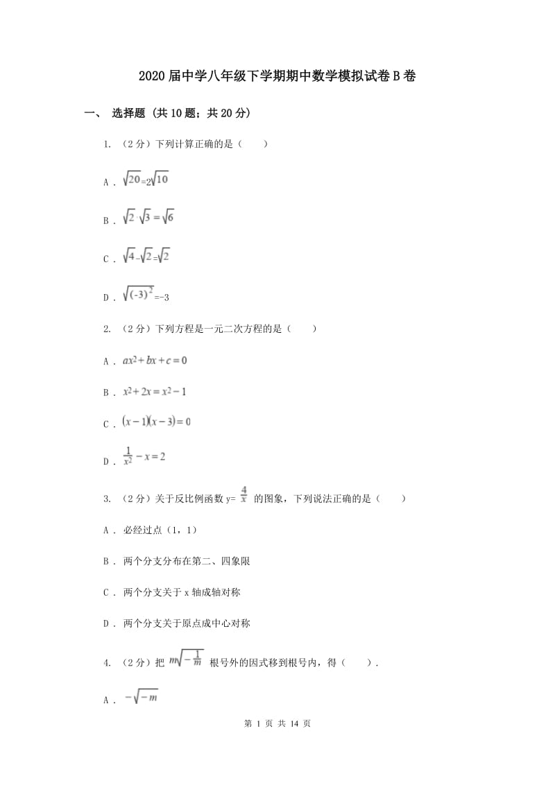 2020届中学八年级下学期期中数学模拟试卷B卷.doc_第1页