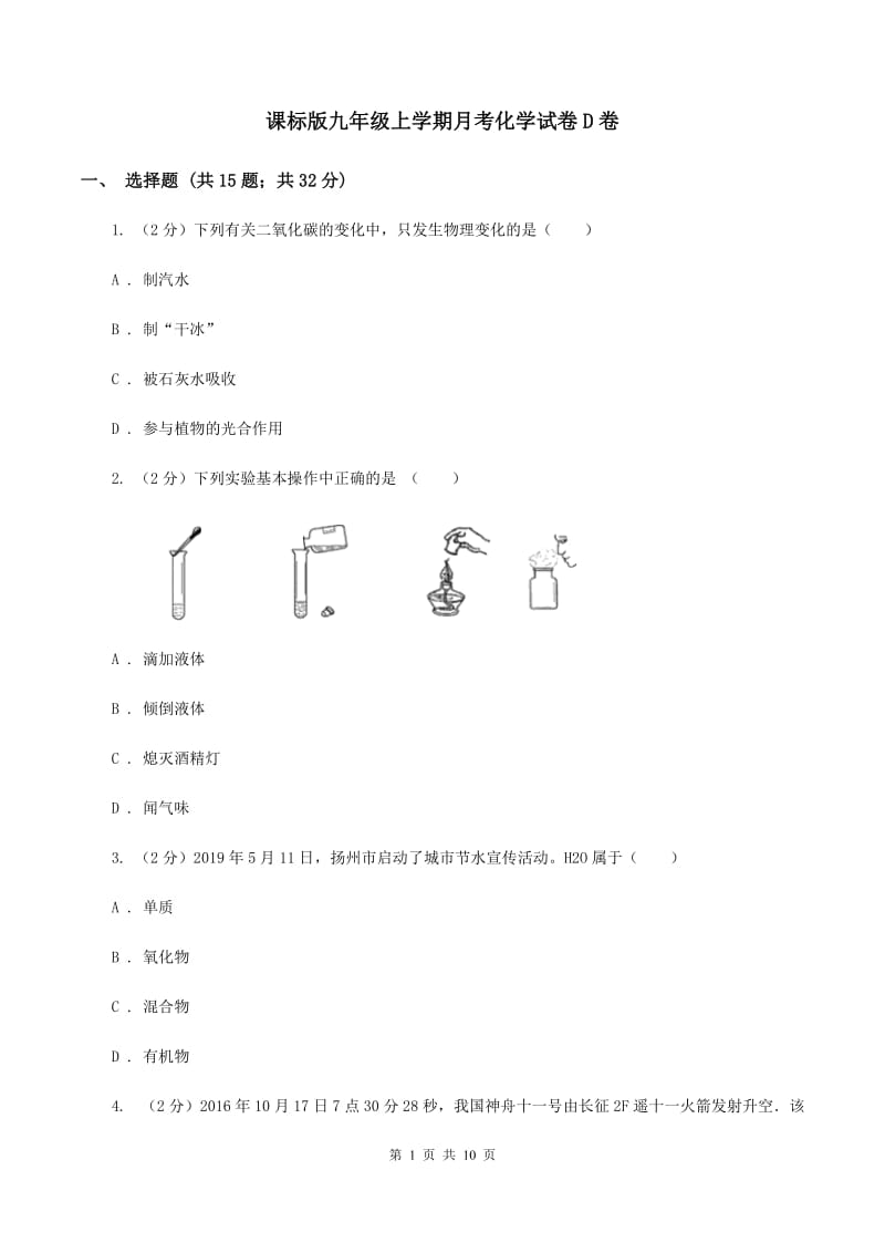 课标版九年级上学期月考化学试卷D卷.doc_第1页