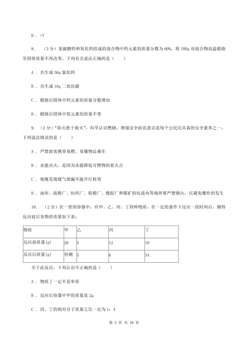 课标版九年级上学期月考化学试卷D卷.doc_第3页