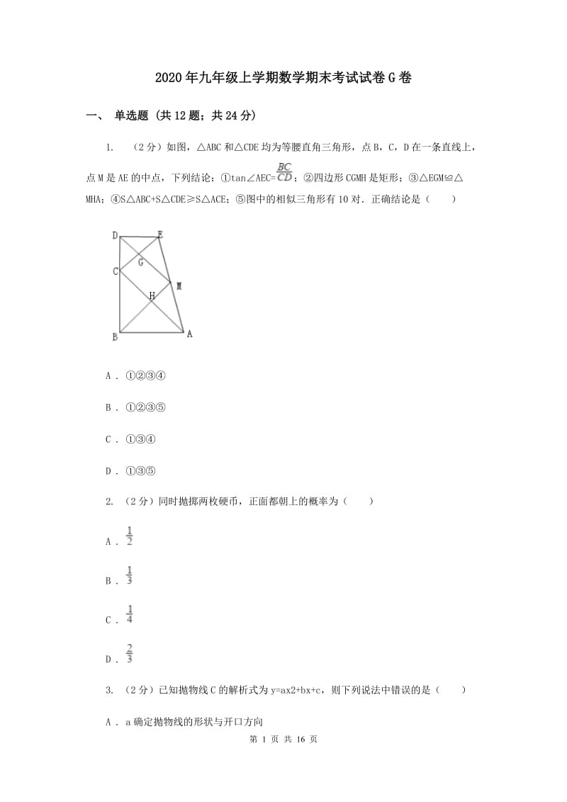 2020年九年级上学期数学期末考试试卷G卷.doc_第1页