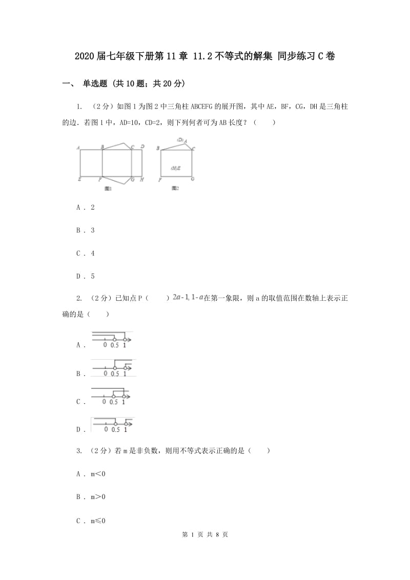 2020届七年级下册第11章 11.2不等式的解集 同步练习C卷.doc_第1页