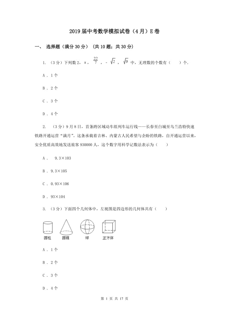 2019届中考数学模拟试卷（4月）E卷.doc_第1页