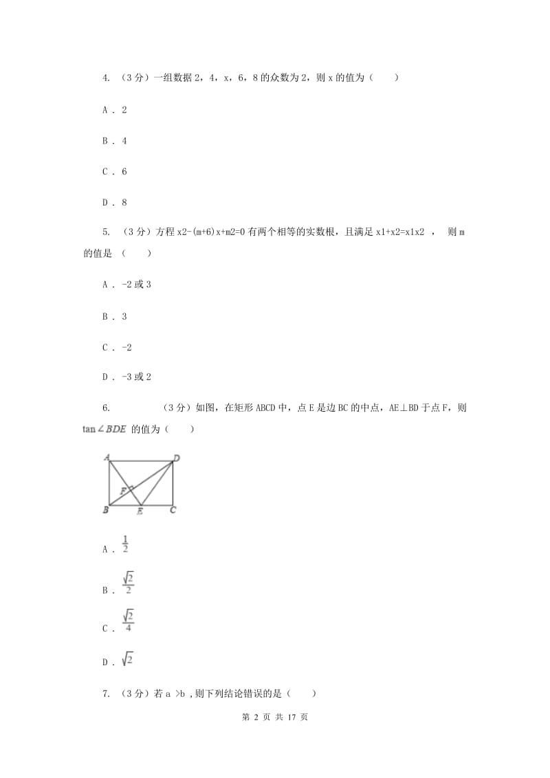 2019届中考数学模拟试卷（4月）E卷.doc_第2页