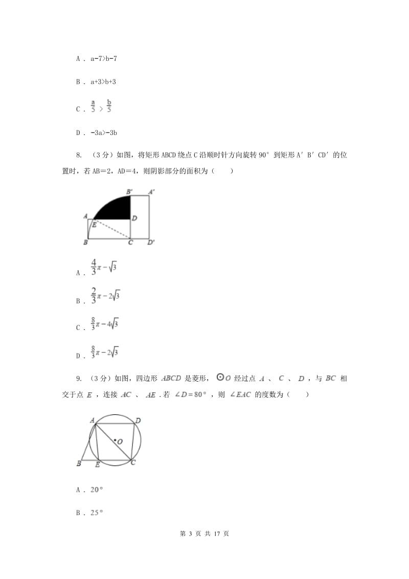 2019届中考数学模拟试卷（4月）E卷.doc_第3页