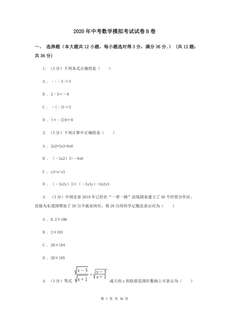 2020年中考数学模拟考试试卷B卷.doc_第1页